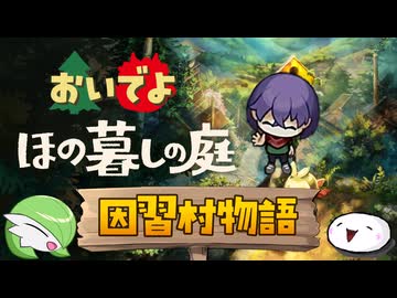 【ほの暮しの庭】おいでよ！ほの暮しの庭 因習村物語【紹介＆感想動画】