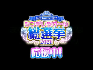 【お願い】シンデレラガール総選挙2026【投票してね】