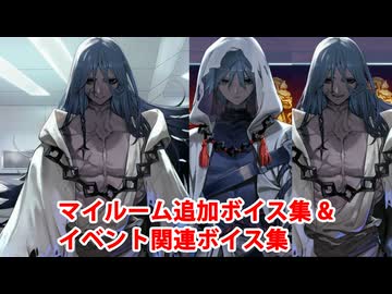 Fate/Grand Order ハサン＝サッバーハ（アズライール） マイルーム追加ボイス集＆イベント関連ボイス集（イベントショップ、アイテム交換、終了後ボイス含む）