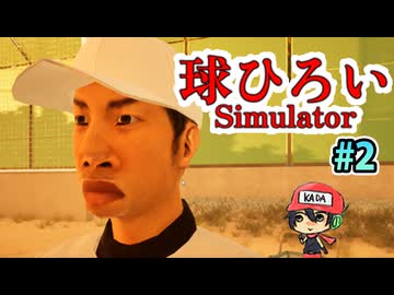 うちの球知りませんか【球ひろいSimulator】後編