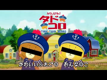 がんばれ！タドコロ