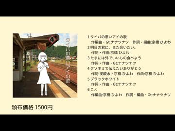 【声音7/ボカスト13/ボーマス64】タイパの悪いアイの歌 / 京橋 ひよわ × ナナツナツ【クロスフェード】
