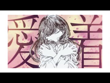 愛着/v flower feat.いぬころ