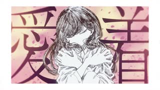 愛着/v flower feat.いぬころ - ニコニコ動画