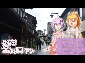 ふたりぐらしのゆかマキ ときどきふたりたび #63「金沢ロマン」【結月ゆかり＆弦巻マキ車載】