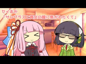 セイあか「サングラスと貴女の瞳に焦がれたくて」