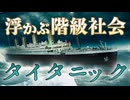 タイタニック前編の見どころは階級描写！【金曜ロードショー】UG#393　2021/5/2