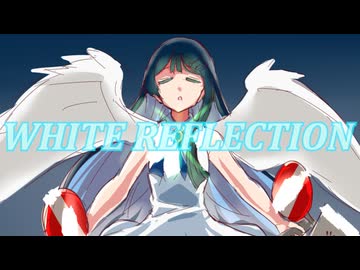 【VoiSonaカバー曲】バミちゃんカバー#01　「WHITE REFLECTION / TWO-MIX」【双葉湊音】