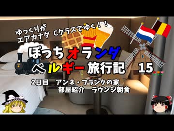 【ゆっくり】オランダベルギー旅行記　15　アムステルダム マリオットホテル　部屋紹介
