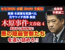 一般人が解決した事件だってある‼︎【木原事件 文春砲4】隠蔽警察を反応から読み解け‼︎# 107