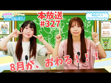 第327回♪「ぱちぱち空想部」