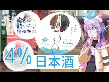 【ゆるっと酔いたい】福井県　三宅彦右衛門酒造　うらうら【日本酒ゆかり】