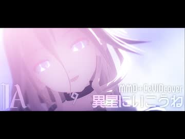 【IA】異星にいこうね【MMD+CeVIOカバー】