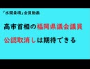 第1189回『高市首相の福岡県議会議員公認取消しは期待できる』【「水間条項」会員動画】
