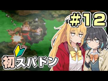 【マキモカ実況プレイ】マキモカ初めてスパドンpart12【VOICEPEAK実況プレイ】