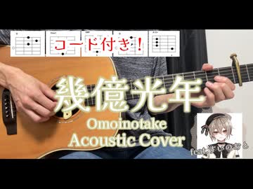 幾億光年 / Omoinotake - Acoustic Cover feat.すいのおと / やしP