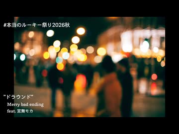 ドラウンド / Merry bad ending feat. 宮舞モカ