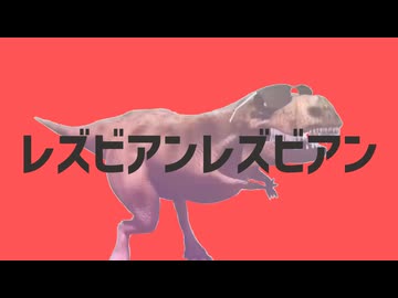 レズビアンレズビアン