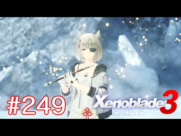 巡る命を追いかけて ゼノブレイド3を初見実況　part249