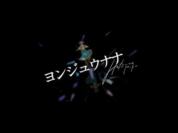 ヨンジュウナナ　合わせてみた　あじっこ×るーく