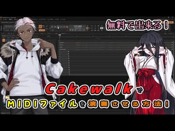 【DAW】無料で出来る！CakewalkでMIDIファイルを演奏させる方法！