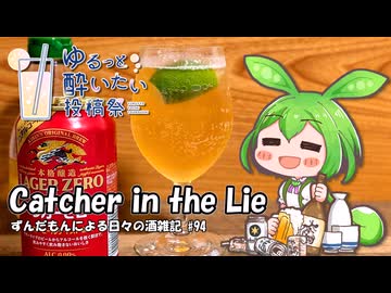 ずんだもんによる日々の酒雑記 #94「Catcher in the Lie」【ゆるっと酔いたい投稿祭】