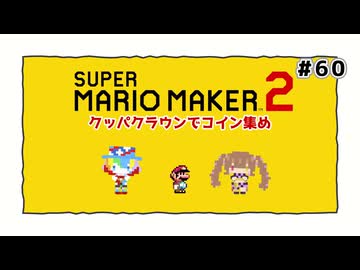 【スーパーマリオメーカー2】だららんとマリメ2 part60【若穂みのり/ピエール・クラウン実況】