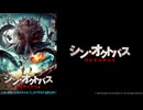 シン・オクトパス