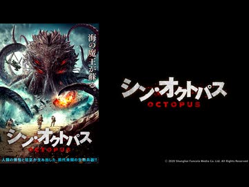 シン・オクトパス