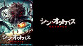 シン・オクトパス