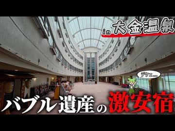 【自腹レビュー】一泊最安5000円。栃木県にあるバブル遺産の巨大激安宿に泊まってみた【VOICEVOX解説】