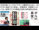 【医療洗脳を脱せよ】生物兵器トランプコロナワクチンで腫瘍を生み出しイカサマガン検診でガン捏造。早期発見、早期殺人スパイラル。医療マフィアの検査は詐欺と利用規約は自白　健康主権と財政主権を回復せよ