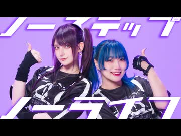 【もっちゃぬｘツナ】ノーステップノーライフ / メドミア 踊ってみた【オリジナル振付】