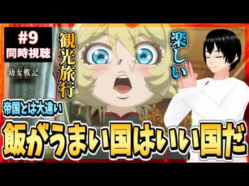 【完全初見】幼女戦記Ⅱ 9話 同時視聴□｜The Saga of Tanya the Evil Ⅱ｜リアクション