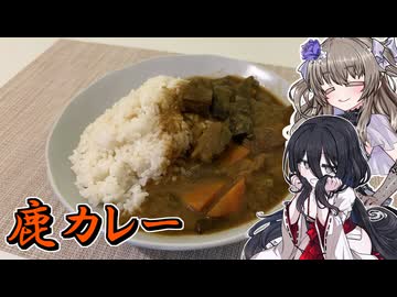【鹿カレー】うさぎごはん#44