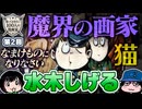【水木しげる】知っておきたい100人の漫画家 2人目