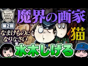 【水木しげる】知っておきたい100人の漫画家 2人目