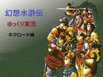 【ゆっくり実況】幻想水滸伝　Part.14