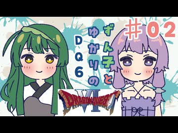 【VOICEROID実況】ずん子とゆかりと幻の大地part2【DQ6】