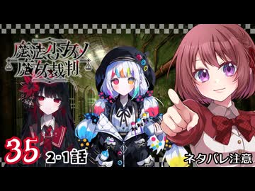 #35【魔法少女ノ魔女裁判｜Switch版】ちょっと魔女になってくる【まのさば｜女性実況プレイ】ネタバレ注意