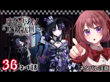 #36【魔法少女ノ魔女裁判｜Switch版】ちょっと魔女になってくる【まのさば｜女性実況プレイ】ネタバレ注意
