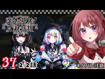 #37【魔法少女ノ魔女裁判｜Switch版】ちょっと魔女になってくる【まのさば｜女性実況プレイ】ネタバレ注意