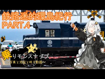 【乗りモンスナップ】第118回　台湾3泊4日　鉄路迷的環島紀行PART.4【紲星あかり】