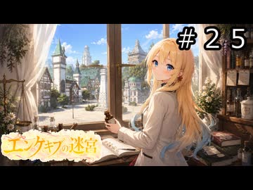 【世界樹の迷宮２】エンゲキブの迷宮　＃２５【ソフトウェアトーク実況】