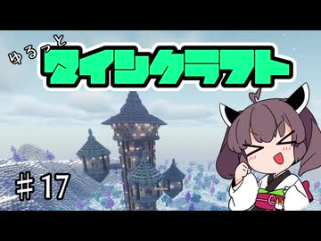 【Minecraft】MODで厳しめな世界ですがゆるっとまいくら #17【東北きりたん実況】
