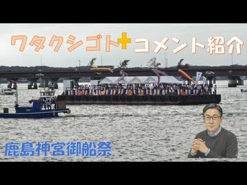 鹿島神宮・御船祭を見てきました←私事【アラ還・読書中毒】コメ：今回の24時間TVもかなりの低視聴率！止められない理由がある？マネロンとかの噂もあり！50年ぶりに東側の房総半島側から台風上陸！気象兵器？