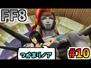 女性縛りでFF8 part10