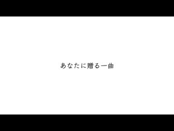 あなたに贈る一曲　/  feat. 初音ミク