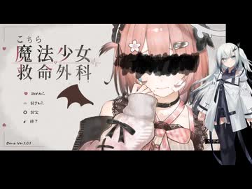 【こちら魔法少女救命外科Demo】アリアルさん魔法少女の救命外科医になりました 前編 【CoeFont実況】