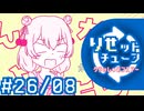 彩澄りりせの #りせットチューン 26/08 SUPER【VOICEPEAKラジオ】